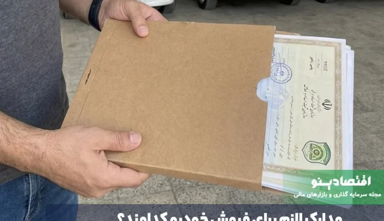 برای فروش خودرو چه مدارکی لازم است