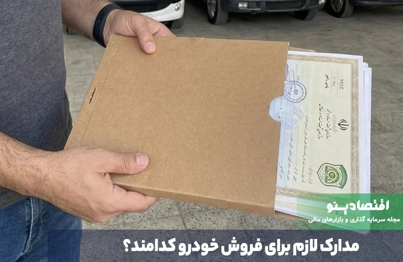 برای فروش خودرو چه مدارکی لازم است