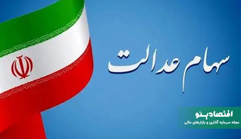 زمان واریز سود سهام عدالت ۱۴۰۴
