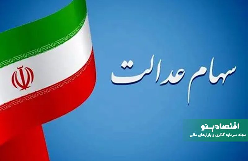 زمان واریز سود سهام عدالت ۱۴۰۴