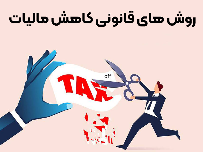 روش های قانونی کاهش مالیات