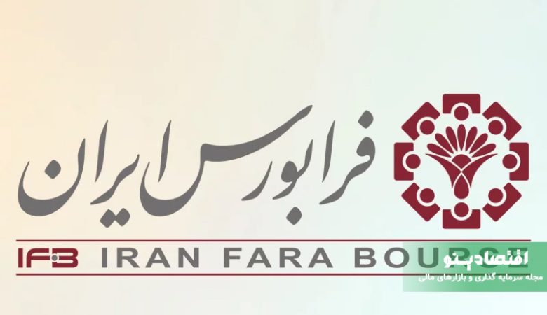 سهام فرابورس چیست و شامل چه نمادهایی می‌شود؟