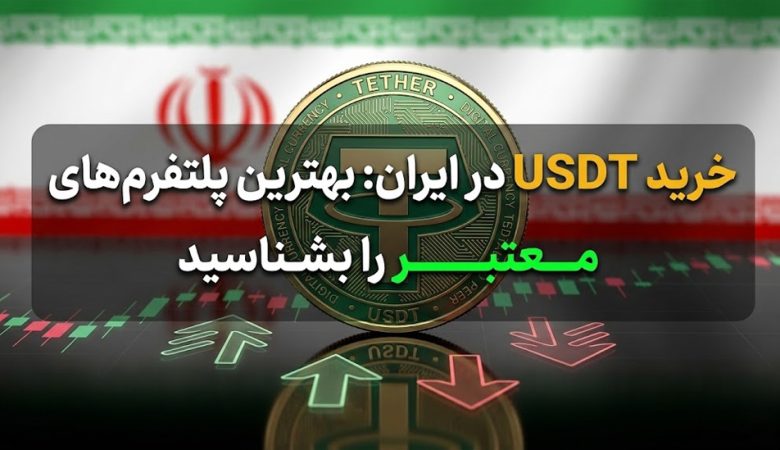 خرید USDT در ایران: بهترین پلتفرم‌های معتبر را بشناسید