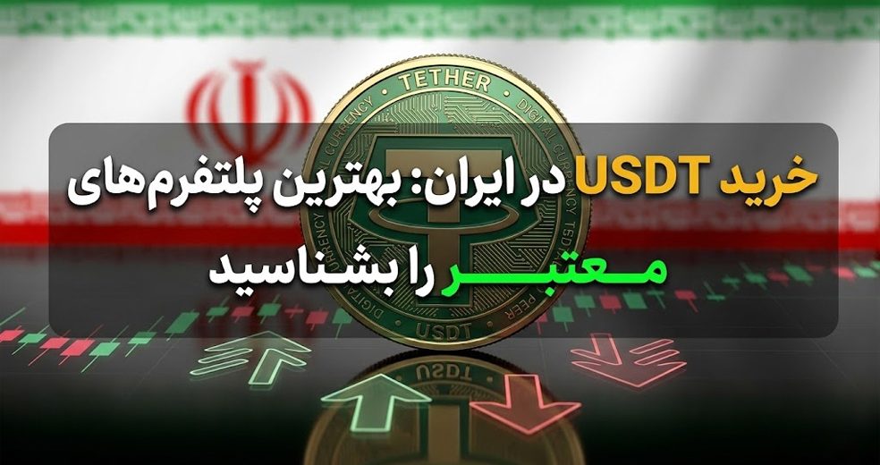 خرید USDT در ایران: بهترین پلتفرم‌های معتبر را بشناسید