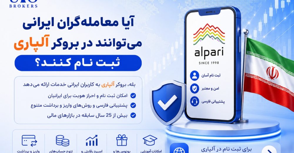 آیا معاملهگران ایرانی میتوانند در بروکر آلپاری ثبت نام کنند؟