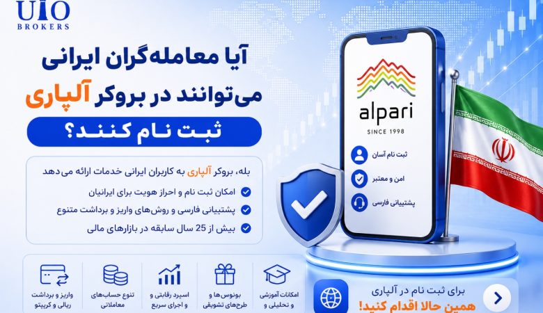 آیا معامله‌گران ایرانی می‌توانند در بروکر آلپاری ثبت نام کنند؟