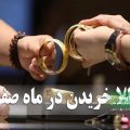 خرید طلا در ۱۳ صفر ؛ باور خوش‌یمنی یا واقعیت اقتصادی؟