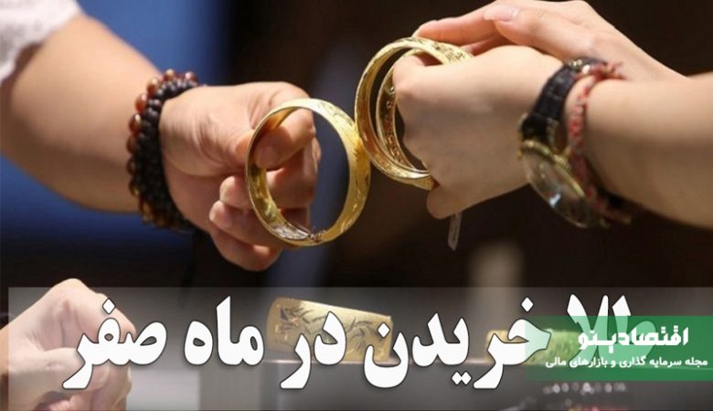 خرید طلا در ۱۳ صفر ؛ باور خوش‌یمنی یا واقعیت اقتصادی؟