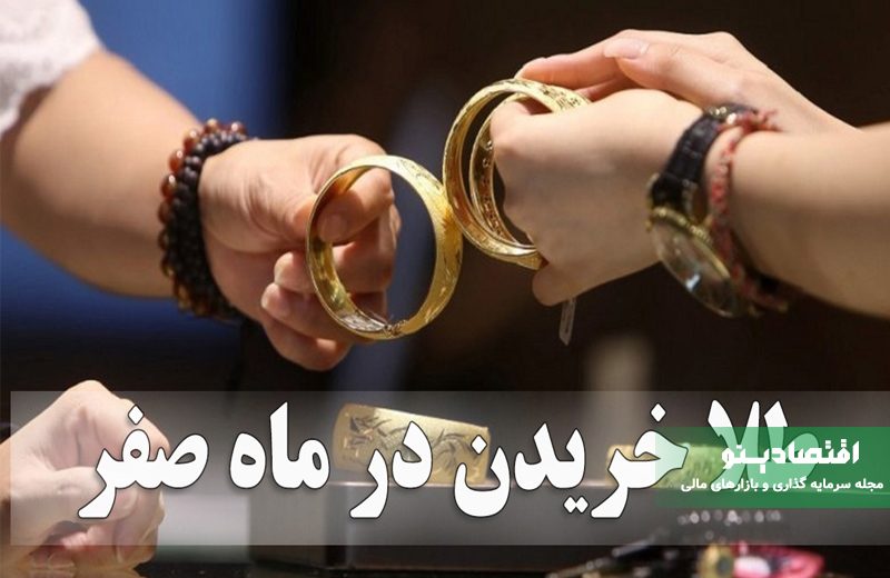 خرید طلا در ۱۳ صفر ؛ باور خوش‌یمنی یا واقعیت اقتصادی؟