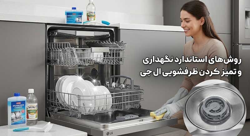 روشهای استاندارد نگهداری و تمیز کردن ظرفشویی ال جی