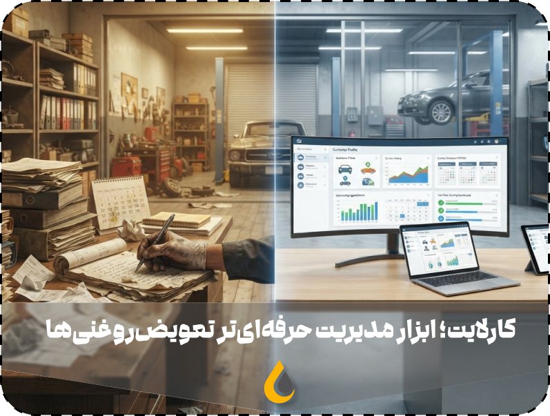 نرم افزار تعویض روغنی کارلایت