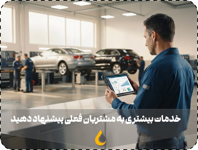 خدمات تعویض روغنی با نرم افزار