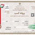 استعلام جواز کسب با کد ملی + صفر تا صد آموزش