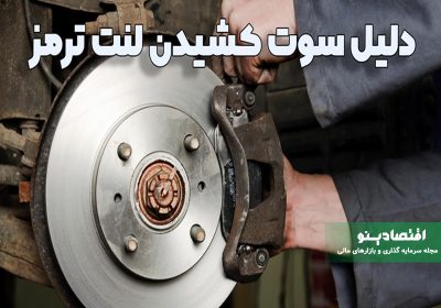 دلیل سوت کشیدن لنت ترمز