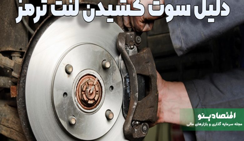 دلیل سوت کشیدن لنت ترمز