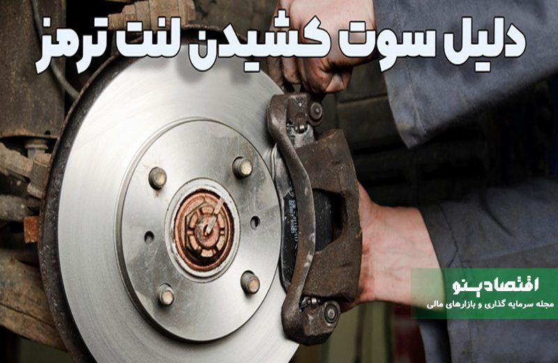 دلیل سوت کشیدن لنت ترمز