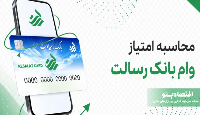امتیاز وام بانک رسالت چطور محاسبات میشود