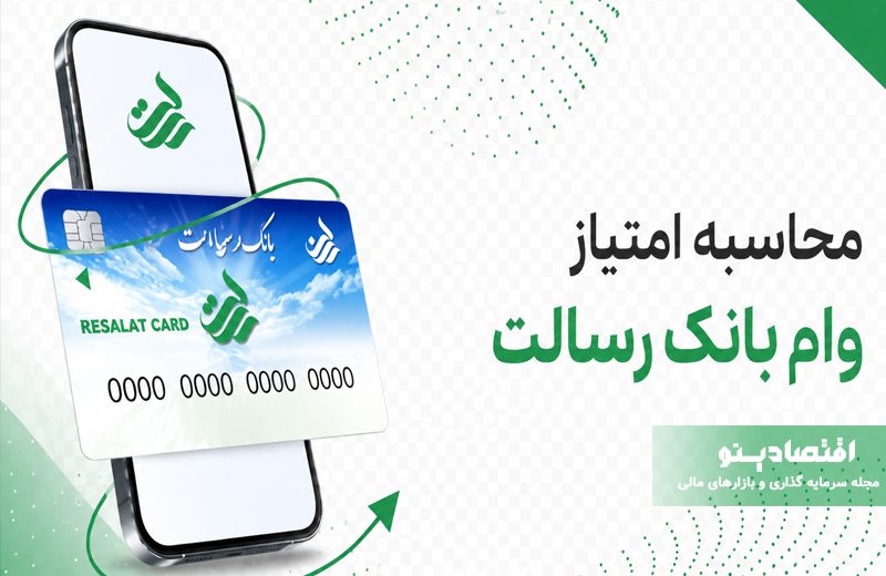امتیاز وام بانک رسالت چطور محاسبات میشود