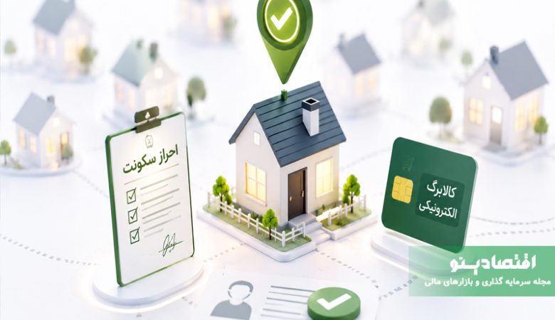 نحوه احراز سکونت مشمولان کالابرگ الکترونیکی