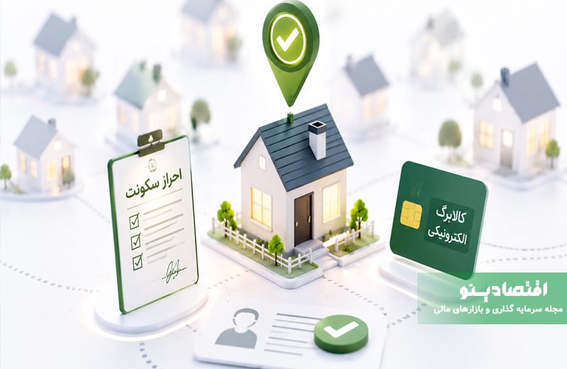 نحوه احراز سکونت مشمولان کالابرگ الکترونیکی
