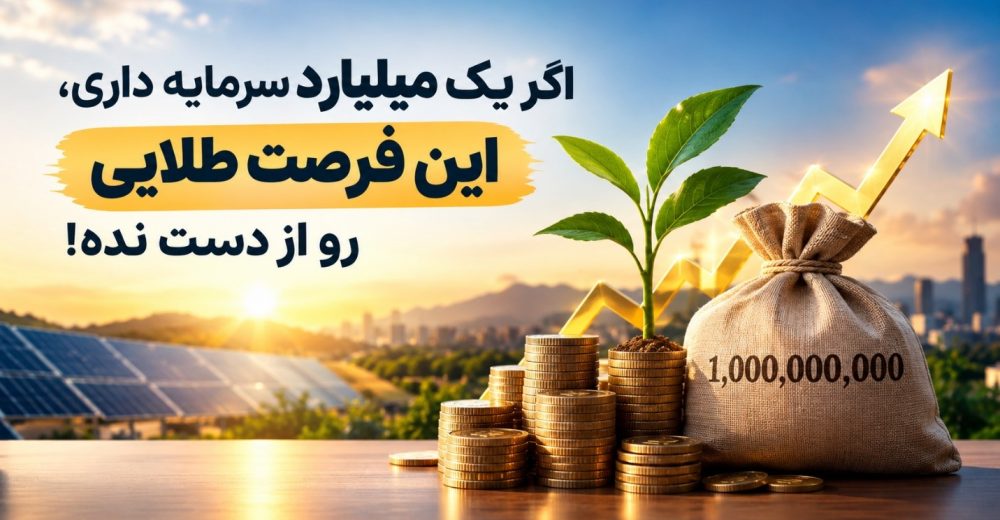 فرصت سرمایه گذاری