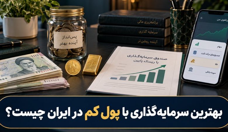 بهترین سرمایه گذاری با پول کم در ایران