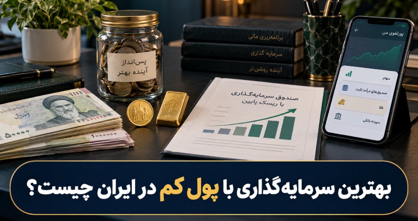 بهترین سرمایه گذاری با پول کم در ایران