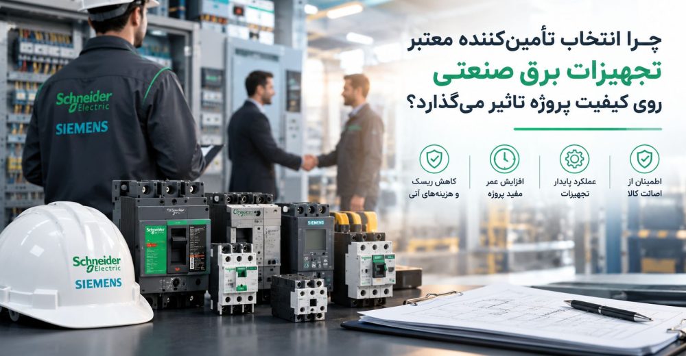 چرا انتخاب تأمینکننده معتبر تجهیزات برق صنعتی روی کیفیت پروژه تأثیر میگذارد؟