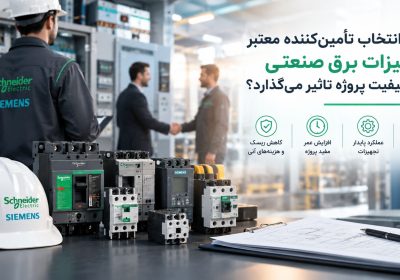چرا انتخاب تأمین‌کننده معتبر تجهیزات برق صنعتی روی کیفیت پروژه تأثیر می‌گذارد؟