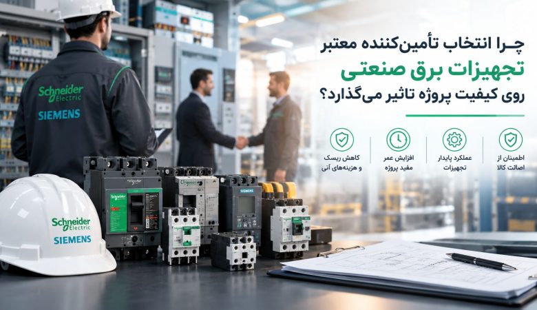 چرا انتخاب تأمین‌کننده معتبر تجهیزات برق صنعتی روی کیفیت پروژه تأثیر می‌گذارد؟
