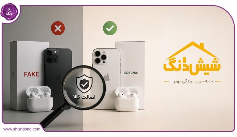 از فیک تا اورجینال؛ ترفندهای تخصصی برای تشخیص کالای دیجیتال اصل در آگهی‌های آنلاین