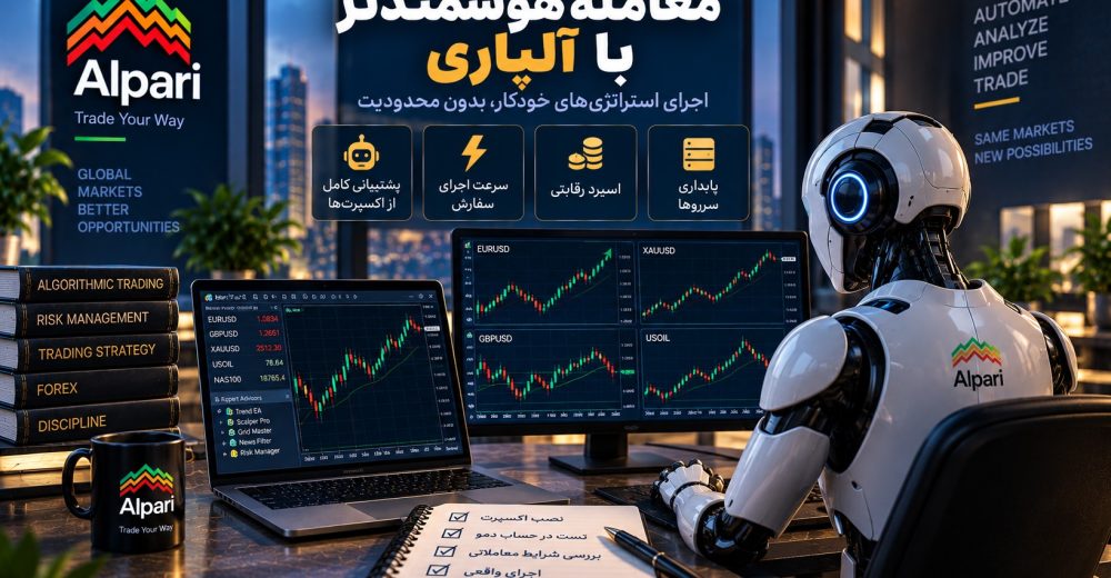 آیا آلپاری برای معامله با اکسپرت و سیستم‌های خودکار مناسب است؟