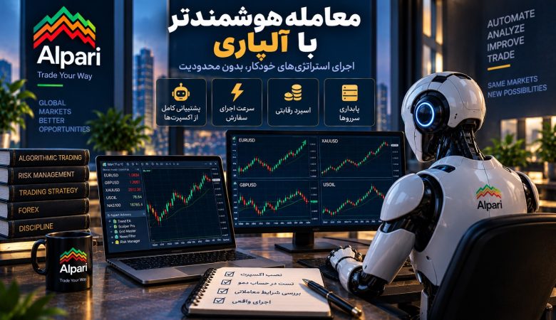 آیا آلپاری برای معامله با اکسپرت و سیستم‌های خودکار مناسب است؟