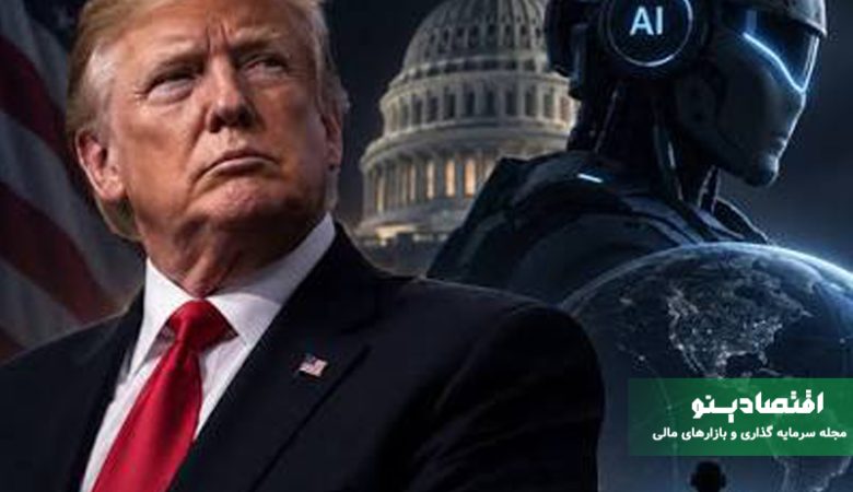 ترامپ به دنبال تشکیل «نیروی هوش مصنوعی» آمریکا