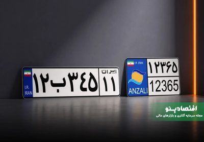 تبدیل خودروهای مناطق آزاد به پلاک ملی با تخفیف ۲۰ درصدی در سال ۱۴۰۵