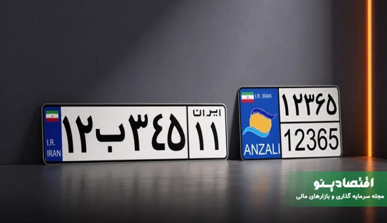 تبدیل خودروهای مناطق آزاد به پلاک ملی با تخفیف ۲۰ درصدی در سال ۱۴۰۵