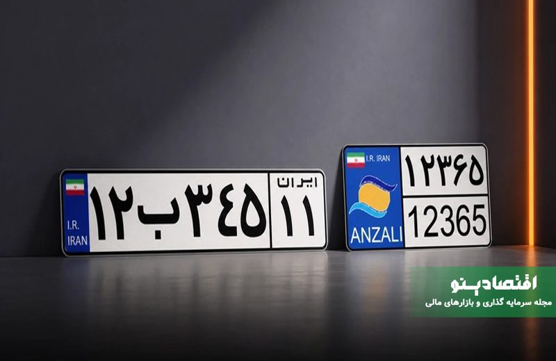 تبدیل خودروهای مناطق آزاد به پلاک ملی با تخفیف ۲۰ درصدی در سال ۱۴۰۵