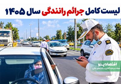 جرایم رانندگی ۱۴۰۵؛ کد تخلفات و مبلغ جریمه