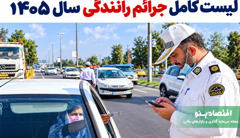 جرایم رانندگی ۱۴۰۵؛ کد تخلفات و مبلغ جریمه