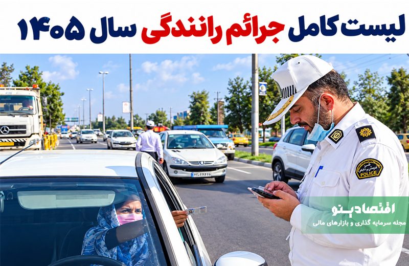 جرایم رانندگی ۱۴۰۵؛ کد تخلفات و مبلغ جریمه