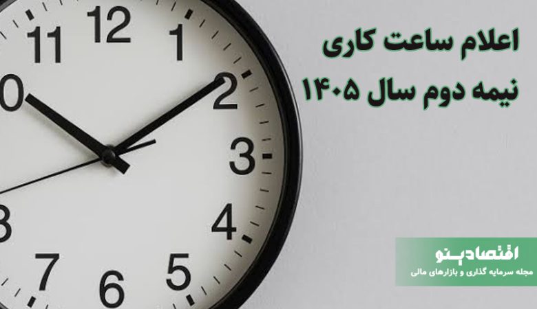 ساعت کاری جدید ادارات از اول مهر ۱۴۰۵ اعلام شد