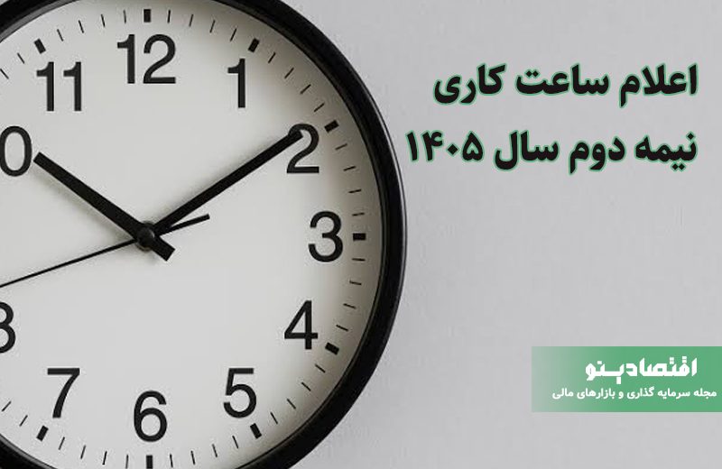 ساعت کاری جدید ادارات از اول مهر ۱۴۰۵ اعلام شد
