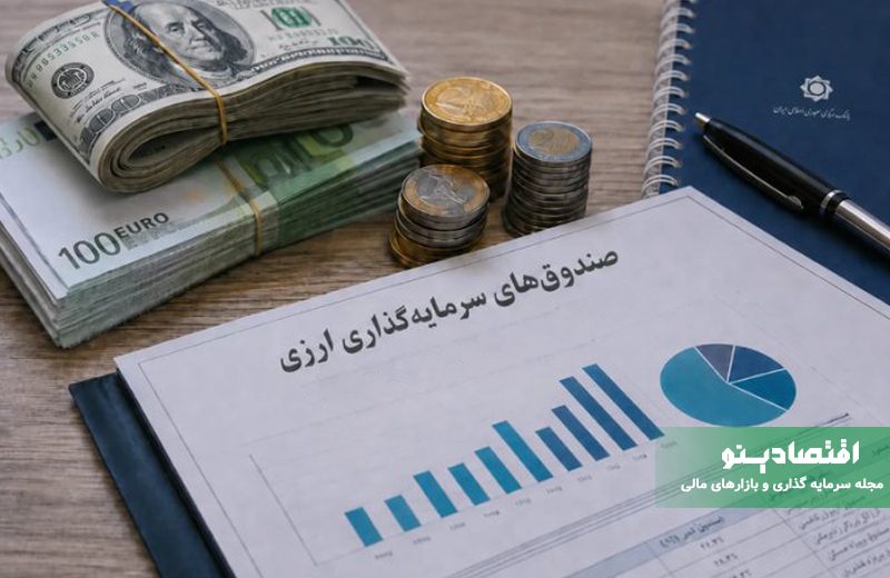 سرمایهگذاری دلاری با ۱۰۰ دلار؛ شرایط نخستین صندوق ارزی ایران
