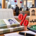 مالیات بر سود سپرده بانکی در سال ۱۴۰۵؛ آیا سود سپرده‌ها مشمول مالیات می‌شود؟