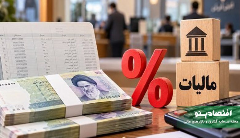 مالیات بر سود سپرده بانکی در سال ۱۴۰۵؛ آیا سود سپرده‌ها مشمول مالیات می‌شود؟