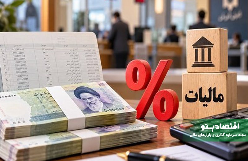 مالیات بر سود سپرده بانکی در سال ۱۴۰۵؛ آیا سود سپرده‌ها مشمول مالیات می‌شود؟