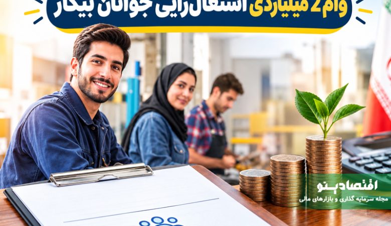 وام ۲ میلیاردی جوانان بیکار + نحوه ثبت نام و دریافت تسهیلات اشتغال‌زایی جوانان