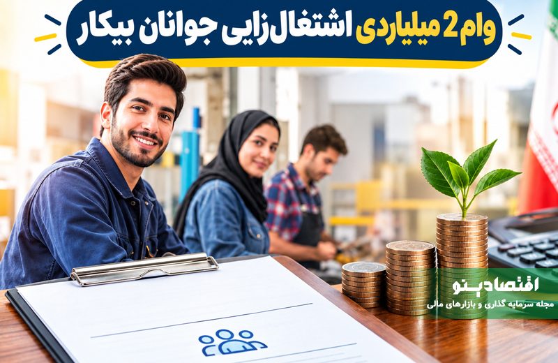 وام ۲ میلیاردی جوانان بیکار + نحوه ثبت نام و دریافت تسهیلات اشتغال‌زایی جوانان