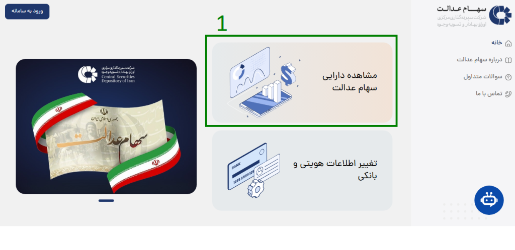 صفحه اصلی سامانه سهام عدالت برای ورود و مشاهده دارایی