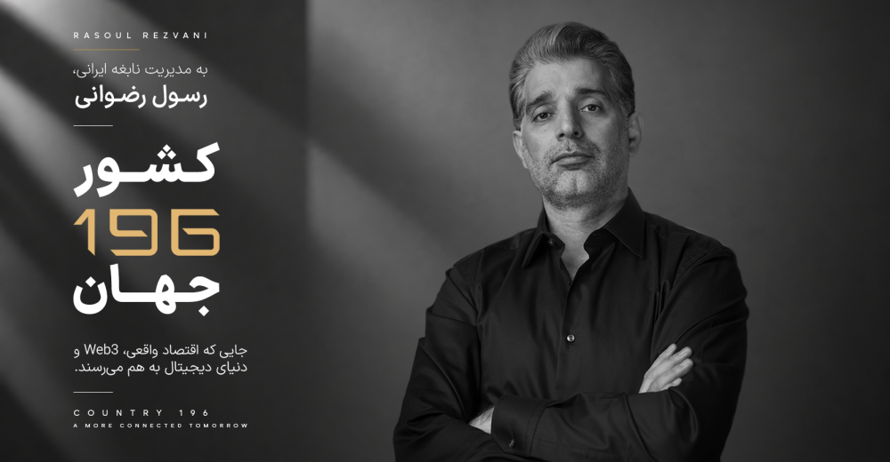 کارآفرین ایرانی خالق «کشور 196»، مورد توجه رسانه های بین المللی